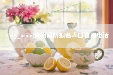 衡东贵州消防报名入口官网电话