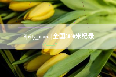 衡东全国5000米纪录