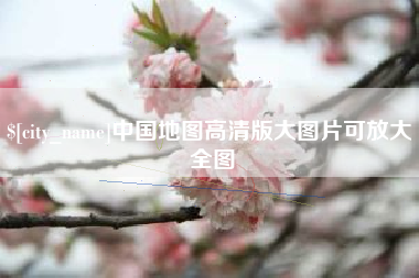 衡东中国地图高清版大图片可放大 全图