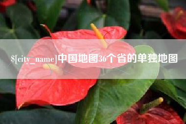 衡东中国地图36个省的单独地图
