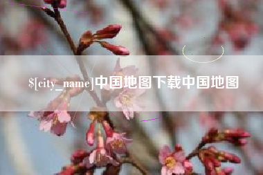 衡东中国地图下载中国地图