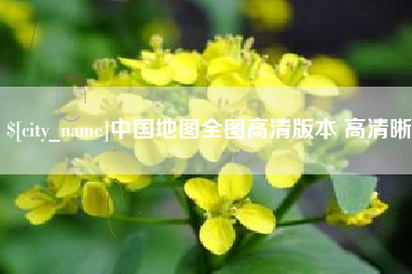 衡东中国地图全图高清版本 高清晰