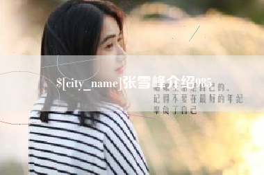 衡东张雪峰介绍985