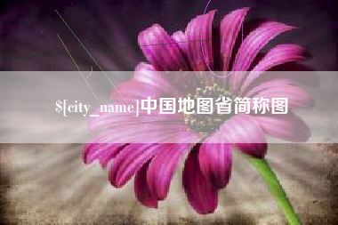衡东中国地图省简称图