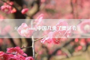 衡东中国几金了奥运会