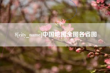衡东中国地图全图各省图