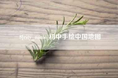 衡东初中手绘中国地图