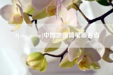 衡东中国地图简笔画各省