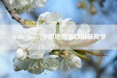 衡东中国地图手抄报最简单