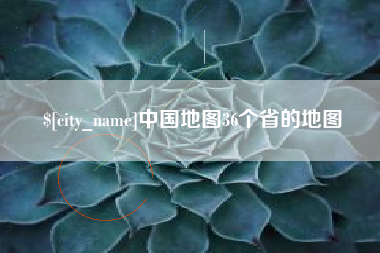 衡东中国地图36个省的地图