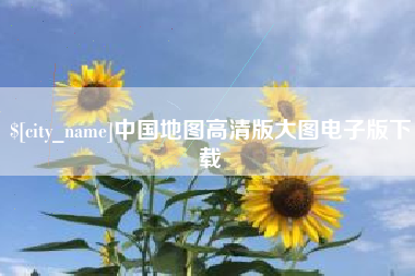 衡东中国地图高清版大图电子版下载