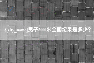 衡东男子5000米全国纪录是多少？