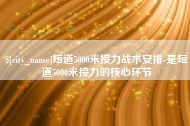 衡东短道5000米接力战术安排-是短道5000米接力的核心环节
