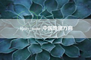 衡东中国地图方向
