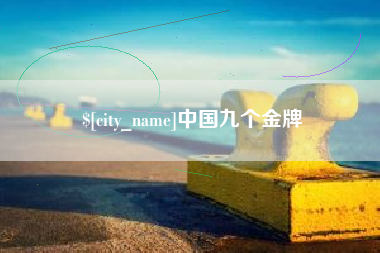 衡东中国九个金牌