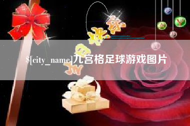 衡东九宫格足球游戏图片