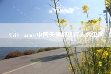 衡东中国失信被执行人名单网