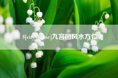 衡东九宫图风水方位