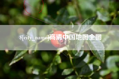 衡东高清中国地图全图