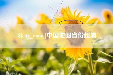 衡东中国地图省份超清