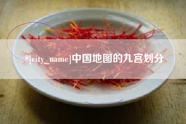 衡东中国地图的九宫划分