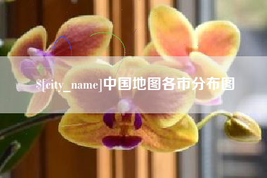 衡东中国地图各市分布图