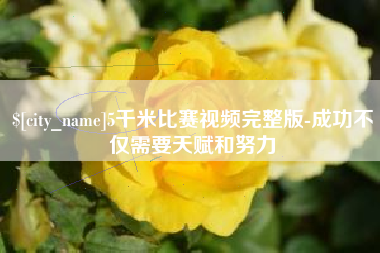 衡东5千米比赛视频完整版-成功不仅需要天赋和努力