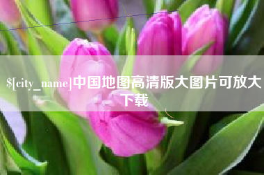 衡东中国地图高清版大图片可放大下载