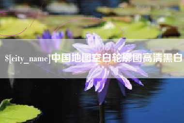 衡东中国地图空白轮廓图高清黑白