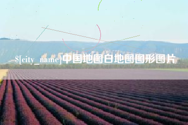 衡东中国地图白地图图形图片