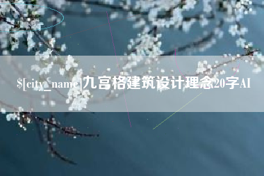 衡东九宫格建筑设计理念20字AI