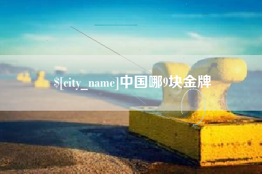 衡东中国哪9块金牌