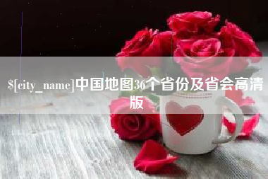 衡东中国地图36个省份及省会高清版