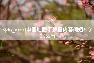 衡东中国地图手抄报内容简短50字怎么写