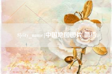 衡东中国地图图片 简洁