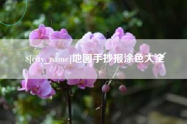 衡东地图手抄报涂色大全
