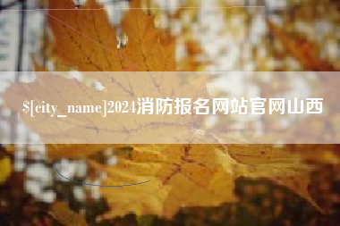 衡东2024消防报名网站官网山西