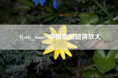 衡东中国地图超清放大