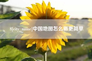 衡东中国地图怎么画更简单