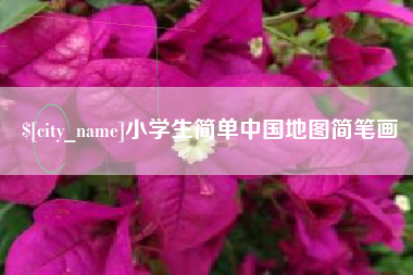 衡东小学生简单中国地图简笔画