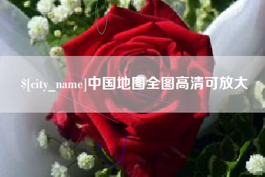 衡东中国地图全图高清可放大