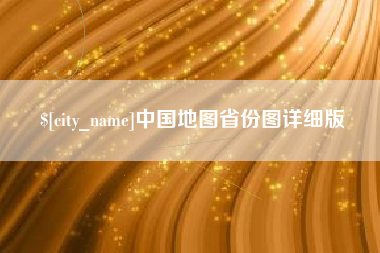 衡东中国地图省份图详细版