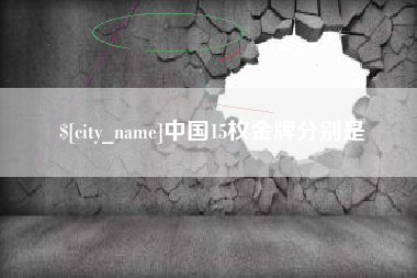 衡东中国15枚金牌分别是