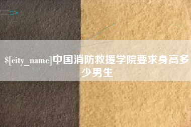 衡东中国消防救援学院要求身高多少男生