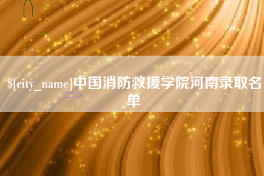 衡东中国消防救援学院河南录取名单