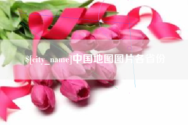 衡东中国地图图片各省份