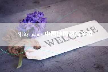 衡东中国地图超清全图