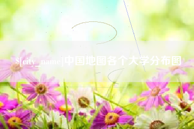 衡东中国地图各个大学分布图