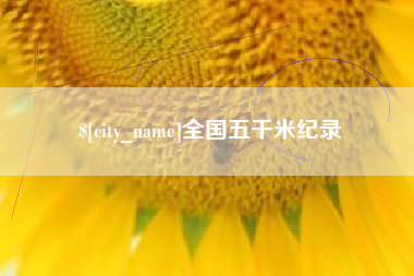 衡东全国五千米纪录