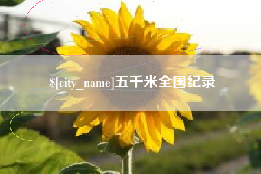 衡东五千米全国纪录